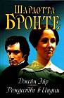 Джейн Эйр. Рождество в Индии