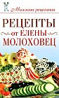 Рецепты от Елены Молоховец