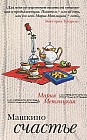 Машкино счастье (+ 2 журнала)