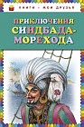 Приключения Синдбада Морехода