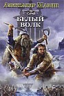 Викинг. Белый Волк