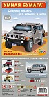 Hummer H3 (серебристый металик)