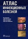 Атлас инфекционных болезней