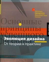 Эволюция дизайна от теории к практике