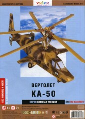 Вертолет КА-50 «Черная акула»