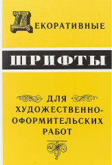 Декоративные шрифты