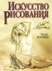 Искусство рисования