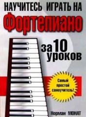 Научитесь играть на фортепиано