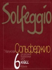 Сольфеджио для 6 класса