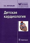 Детская кардиология. Руководство