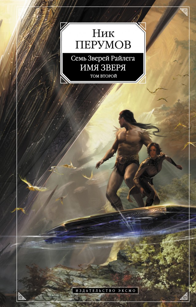 Семь Зверей Райлега. Имя Зверя. Том 2. Исход Дракона