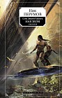 Семь Зверей Райлега. Имя Зверя. Том 2. Исход Дракона