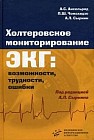 Холтеровское мониторирование ЭКГ: возможности, трудности, ошибки