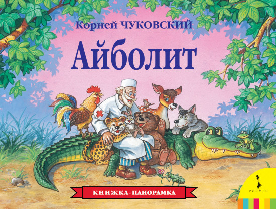 Айболит. Книжка-панорамка