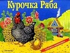 Курочка Ряба / панорама