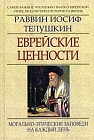 Еврейские ценности. Морально-этические заповеди на каждый день