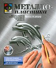 Металлопластика «Братья по разуму»