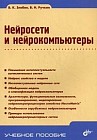 Нейросети и нейрокомпьютеры. Учебное пособие