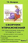 Сборник упражнений для школьников и абитуриентов и ответы к ним. Книга 1. Фонетика, графика и орфоэпия. Орфография. Лексика фразеология и стилистика. Морфемика и словообразование