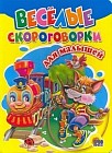 Весёлые скороговорки для малышей