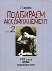 Подбираем аккомпанемент. Учебное пособие. Выпуск 2: V-VII классы детских музыкальных школ