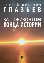 За горизонтом конца истории. Монография