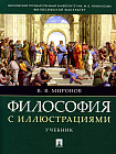 Философия с иллюстрациями. Учебник