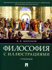 Философия с иллюстрациями. Учебник