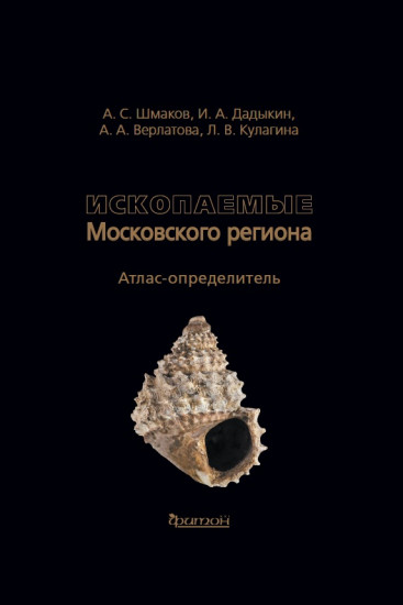Ископаемые Московского региона