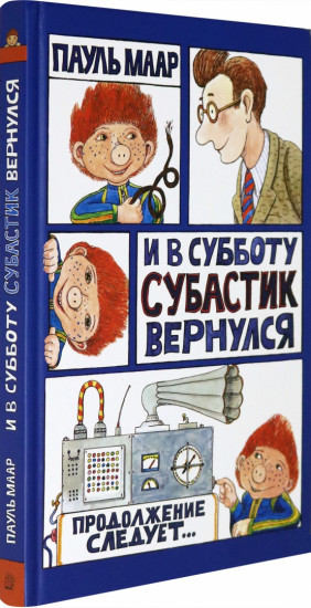 И в субботу Субастик вернулся