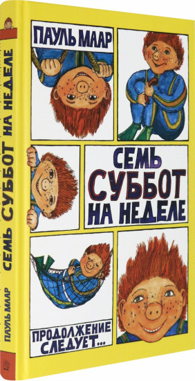 Семь суббот на неделе