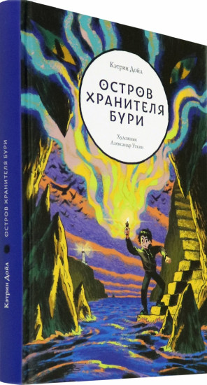 Остров Хранителя бури