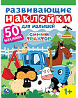 Синий трактор. Развивающие наклейки