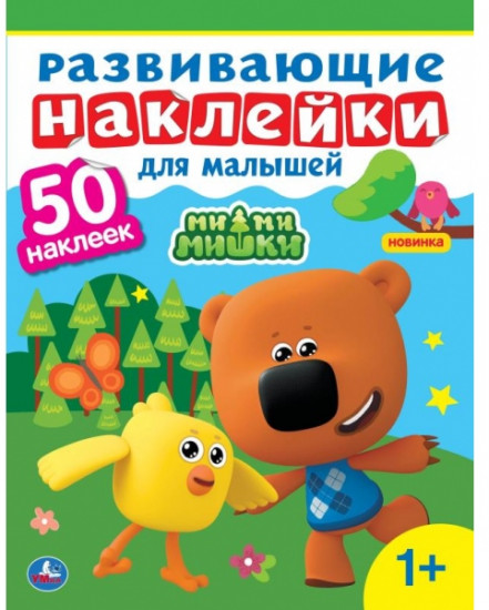 Ми-Ми-Мишки. Развивающие наклеейки