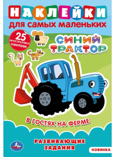 В гостях на ферме. Синий трактор