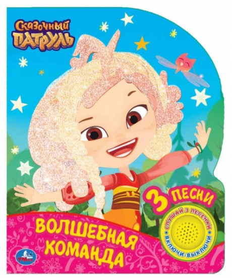 Волшебная команда. Сказочный патруль