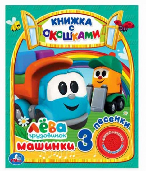 Машинки. Грузовичок Лева