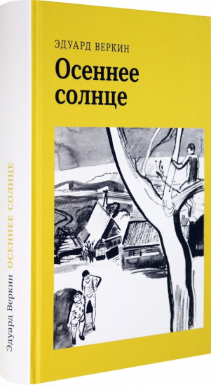 Осеннее солнце