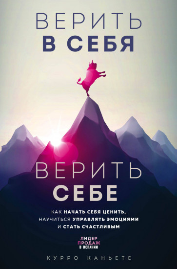 Верить в себя. Верить себе