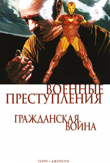 Гражданская война. Военные преступления