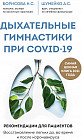 Дыхательные гимнастики при COVID-19. Рекомендации для пациентов. Восстановление легких до, во время и после коронавируса