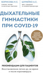 Дыхательные гимнастики при COVID-19