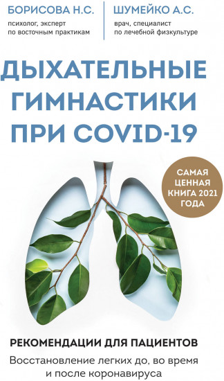 Дыхательные гимнастики при COVID-19. Рекомендации для пациентов. Восстановление легких до, во время и после коронавируса