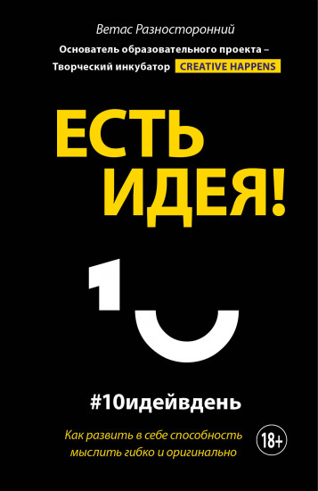Есть идея!