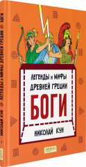 Легенды и мифы древней Греции