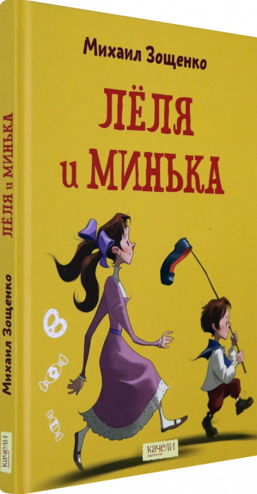 Лёля и Минька | Вот так история