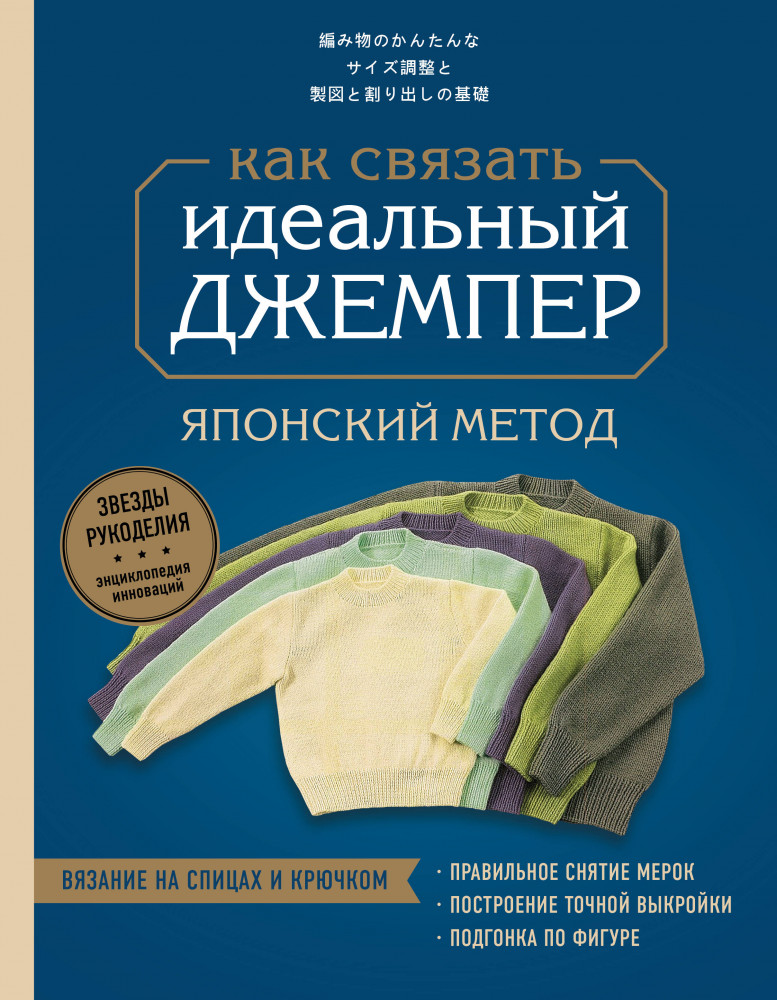 Идеальный джемпер. Японский метод точного моделирования вязаной одежды на любую фигуру | Звезды рукоделия. Энциклопедия инноваций