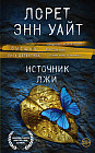 Источник лжи
