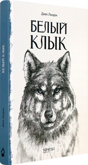 Белый Клык