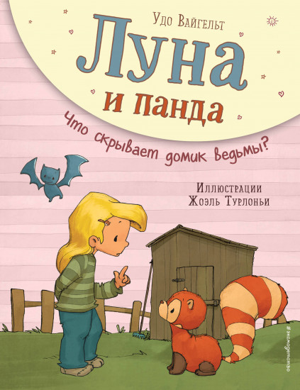 Луна и панда. Что скрывает домик ведьмы?